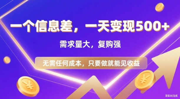 信息差项目,一天收益5张+,需求量大,复购强,无需任何成本,只要做就能见收益【揭秘】-第一资源库
