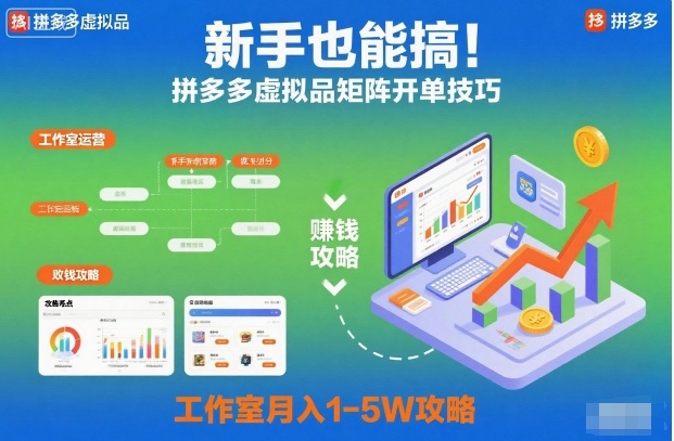 新手也能搞!拼多多虚拟品矩阵开单技巧,工作室月入1-5W攻略【揭秘】-第一资源库
