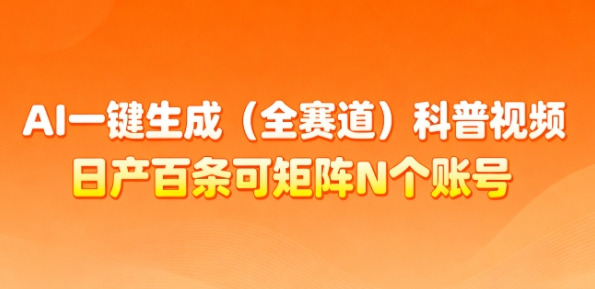 AI一键生成(全赛道)科普视频，日产百条可矩阵N个账号，月入几个W简简单单-第一资源库