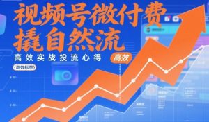 视频号微付费撬自然流，高效实战投流心得-第一资源库