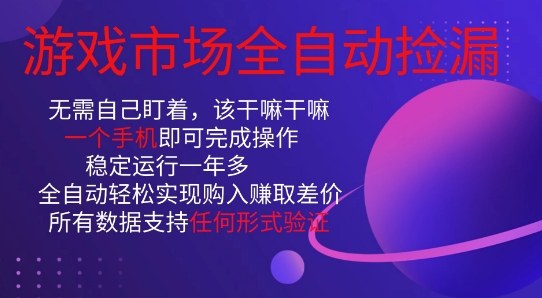 游戏市场全自动捡漏,只需单部手机即可,当天操作当天见结果。新手小白轻松月入1W+【揭秘】-第一资源库