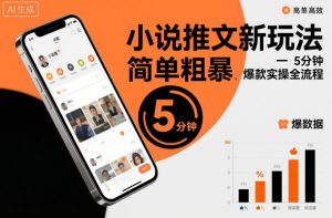 小说推文新玩法,简单粗爆,5分种一个爆款实操全流程-第一资源库
