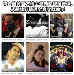 抖音混剪百万博主最新影视混剪课，从基础到精通全套实战教学-第一资源库