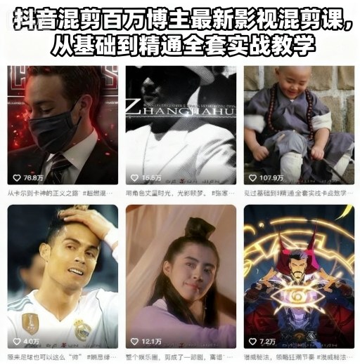 抖音混剪百万博主最新影视混剪课，从基础到精通全套实战教学-第一资源库