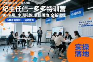 纪主任多多特训营10-11月，小班陪跑，实操落地，全新课程-第一资源库