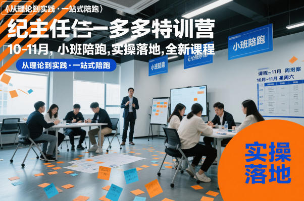 纪主任多多特训营10-11月，小班陪跑，实操落地，全新课程-第一资源库
