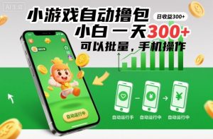 小游戏自动撸包,小白一天300+,可以批量,手机操作【揭秘】-第一资源库
