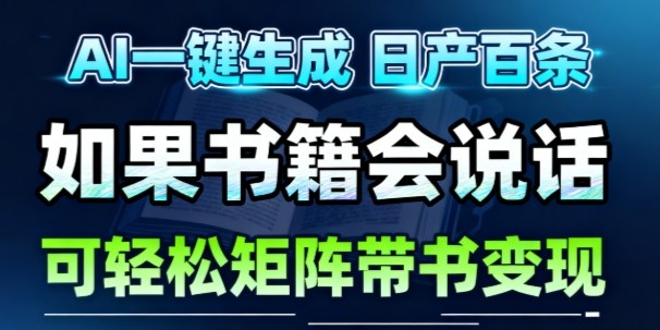 AI带书视频一键生成!30S一条素材,做账号就像呼吸一样简单,矩阵做月入1W+-第一资源库