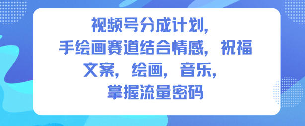 视频号分成计划,人生感悟手绘画赛道,文案,绘画,音乐,掌握流量密码-第一资源库
