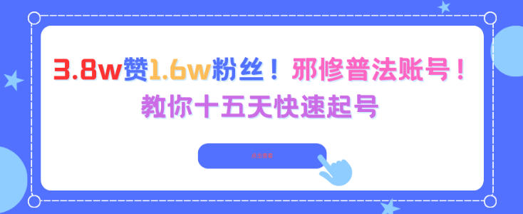 3.8w赞1.6w粉丝，邪修普法账号，教你十五天快速起号-第一资源库
