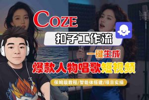 Coze扣子智能体工作流一键生成“爆款人物唱歌“短视频,全流程保姆级教学-第一资源库