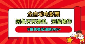 全自动电影票,闲鱼天天爆单,无脑操作,0投资稳定进账3张【揭秘】-第一资源库