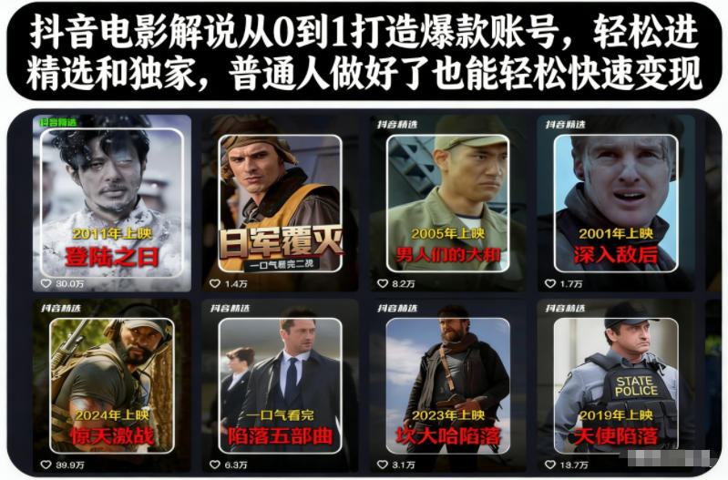抖音电影解说从0到1打造爆款账号,轻松进精选和独家,普通人做好了也能轻松快速变现-第一资源库