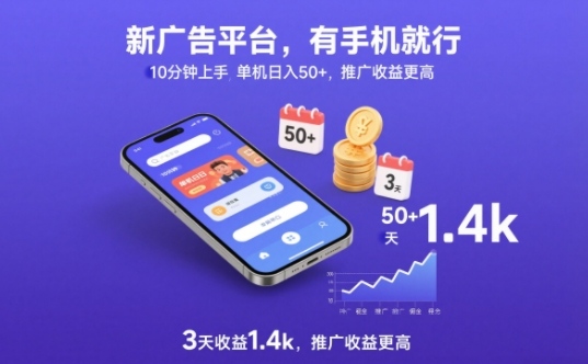 新广告平台，有手机就行，10分钟上手，单机日入50+，3天收益1.4k，推广收益更高【揭秘】-第一资源库