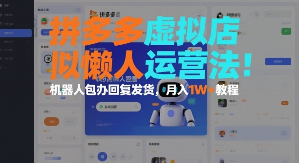拼多多虚拟店懒人运营法:机器人包办回复发货,月入1W+教程-第一资源库