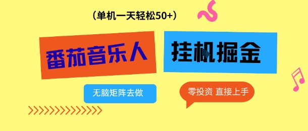番茄音乐人挂G项目,多窗口去跑一天完稳定50+,零投资,简单无脑【揭秘】-第一资源库