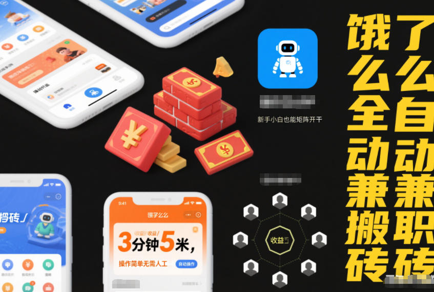 饿了么全自动兼职搬砖,3分钟5米,操作简单无需人工,新手小白也能矩阵开干【揭秘】-第一资源库