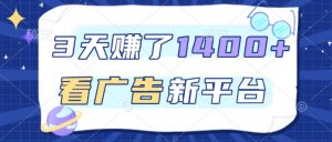 3天賺了1.4k，看广告新平台，单机一天50+，推广收益更高【揭秘】-第一资源库