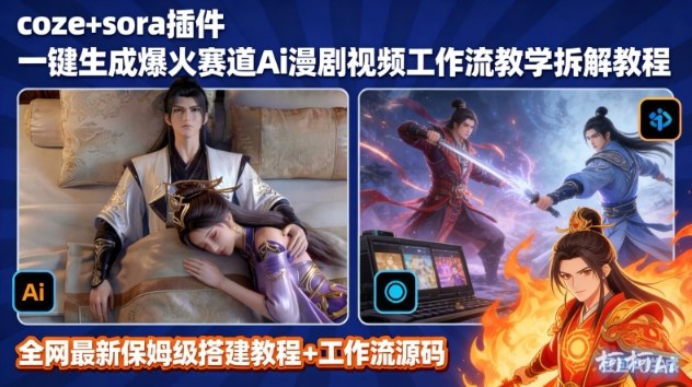 SORA2一键生成AI漫剧视频coze工作流搭建教程,小白轻松入局漫剧圈-第一资源库