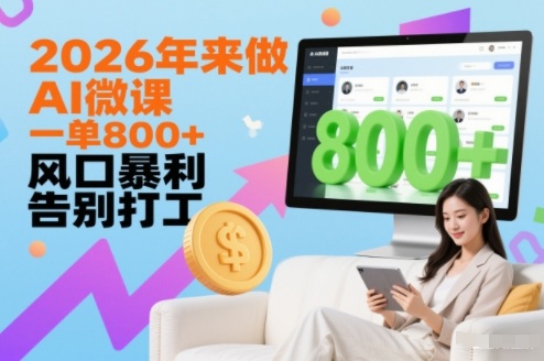 2026年来做AI微课,一单8张+,风口暴利,告别打工-第一资源库