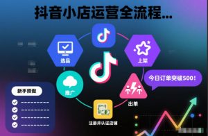 抖音小店运营全流程,从开通到运营,快速出单起店,新手照做就行-第一资源库