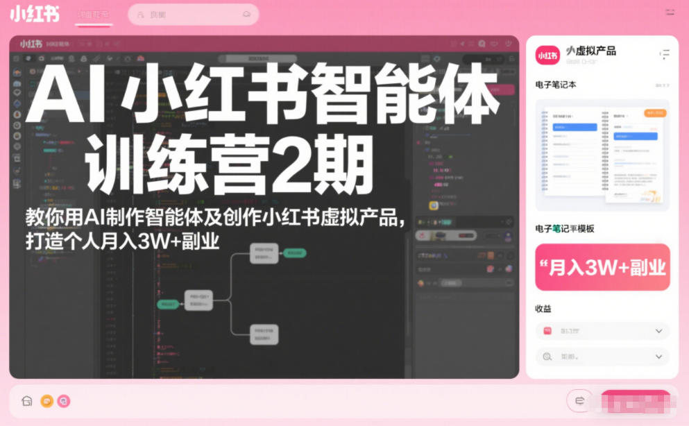 AI小红书智能体训练营2期，教你用AI制作智能体及创作小红书虚拟产品，打造个人月入3W+副业（更新）-第一资源库