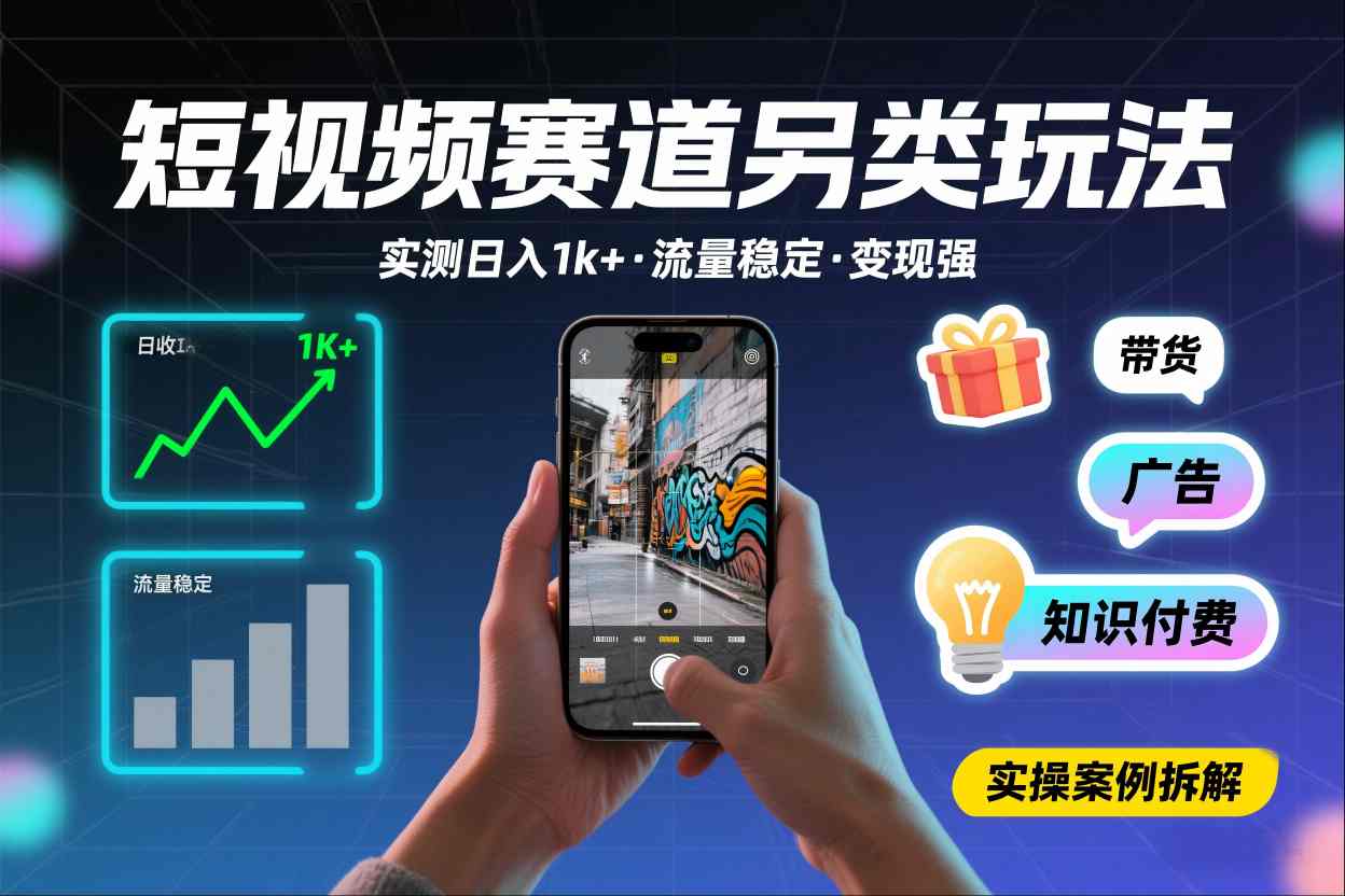 短视频赛道另类玩法，实测日收入1k+，流量稳定，变现能力强-第一资源库