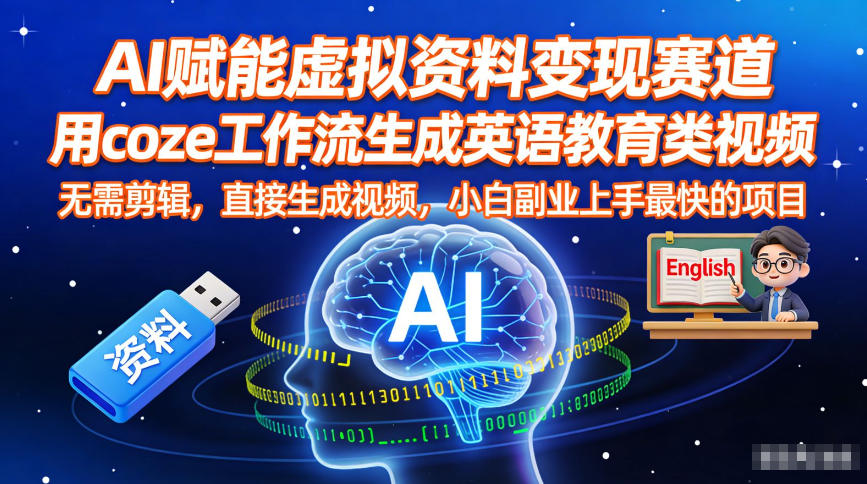 AI赋能虚拟资料变现赛道,用coze工作流生成英语教育类视频,无需剪辑,直接生成视频,小白副业上手最快的项目-第一资源库