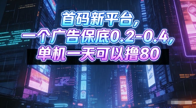 首码新平台，一个广告保底0.2-0.4，单机一天可以撸80，可矩阵操作【揭秘】-第一资源库