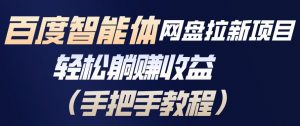 百度智能体网盘拉新项目，轻松躺賺收益，手把手教程-第一资源库