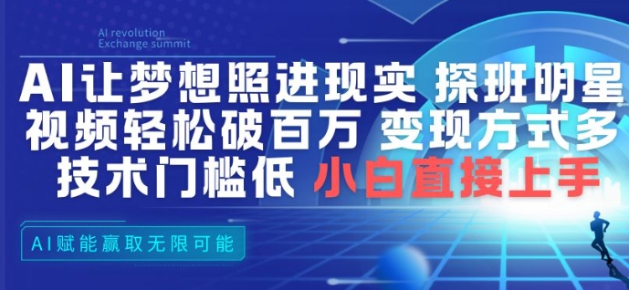 AI让梦想照进现实，探班明星视频，轻松破百万播放，变现方式多，技术门槛低，小白直接上手-第一资源库
