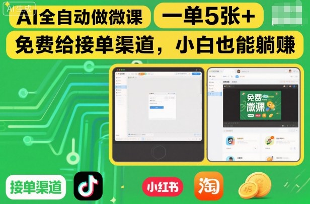 AI全自动做微课,一单5张+,免费给接单渠道,小白也能躺賺-第一资源库