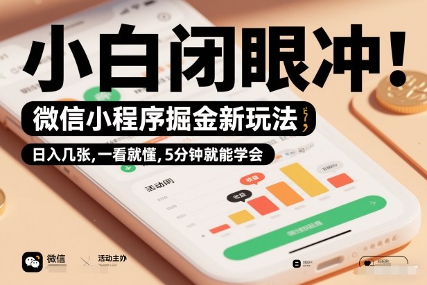 微信小程序掘金新玩法,日入几张,一看就懂,5分钟就能学会,小白闭眼冲【揭秘】-第一资源库