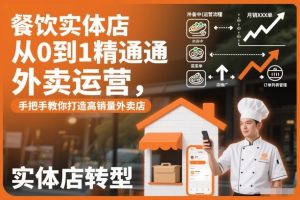 餐饮实体店从0到1精通外卖运营，手把手教你打造高销量外卖店-第一资源库
