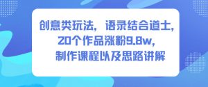 创意类玩法，语录结合道士，20个作品涨粉9.8w，制作课程以及思路讲解-第一资源库