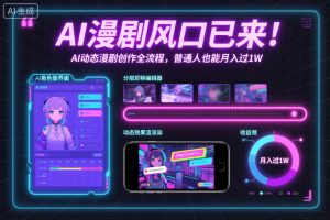 AI漫剧风口已来!AI动态漫剧创作全流程,普通人也能月入过1W-第一资源库