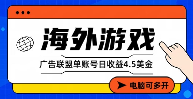海外游戏广告变现单账号日收益4.5美刀,全自动运行,当天上车当天就可以变现【揭秘】-第一资源库