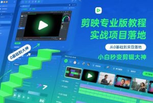 剪映专业版教程，从0基础到实战项目落地，小白秒变剪辑大神-第一资源库