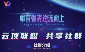 云顶联盟·无人直播实战,最新无人玩法和半无人玩法分享,各种起号方式(更新26年1月)-第一资源库