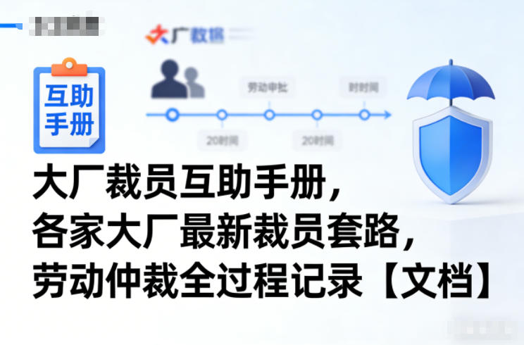 大厂裁员互助手册,各家大厂最新裁员套路,劳动仲裁全过程记录【文档】-第一资源库