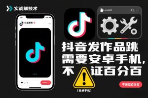抖音发作品跳SM解决技术，需要安卓手机，不保证百分百-第一资源库