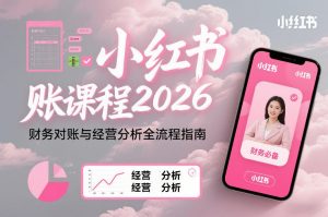 小红书对账课程2026，财务对账与经营分析全流程指南-第一资源库