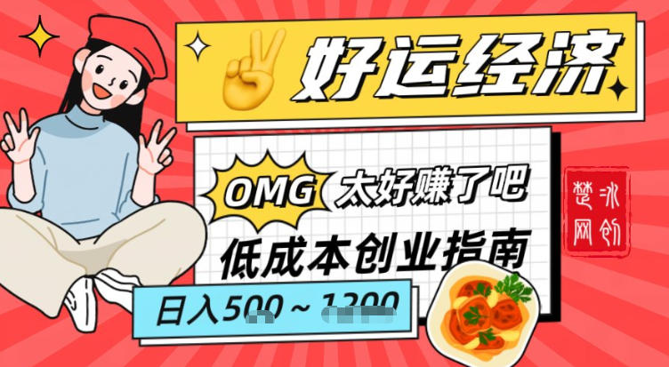 副业项目拆解:低成本创业好运夜宵经济日入5-8张-第一资源库