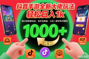 抖音手游全新大佬玩法,轻松日入1k,风口信息差玩法,当天见收益,小白一部手机可操作【揭秘】-第一资源库