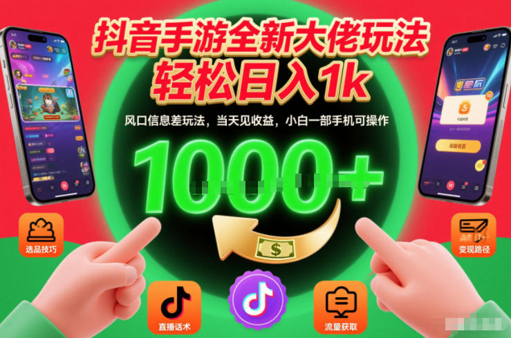 抖音手游全新大佬玩法,轻松日入1k,风口信息差玩法,当天见收益,小白一部手机可操作【揭秘】-第一资源库