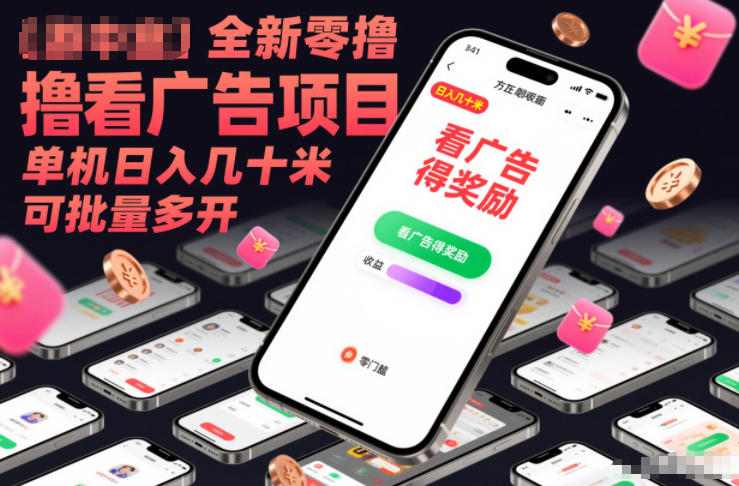 全新零撸看广告项目,单机日入几十米可批量多开-第一资源库