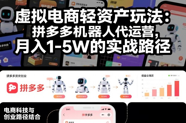 虚拟电商轻资产玩法:拼多多机器人代运营,月入1-5W的实战路径【揭秘】-第一资源库