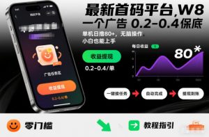 最新首码平台，一个广告 0.2-0.4 保底，单机日撸80+，可矩阵无脑操作，小白也能上手【揭秘】-第一资源库