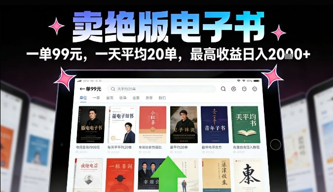 卖绝版电子书，一单99米一天平均20单，最高收益日入2k+，落地性强且变现稳定【揭秘】-第一资源库