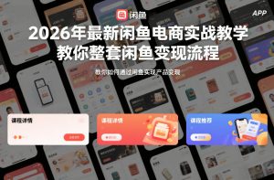 2026年最新闲鱼电商实战教学,教你整套闲鱼变现流程-第一资源库